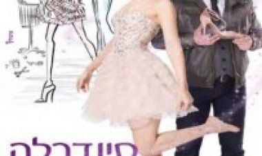 סינדרלה והעיר הגדולה תרגום מובנה לצפייה ישירה | After the Ball