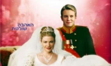 יצאת נסיך 2: החתונה המלכותית / (2006) The Prince And Me II: The Royal Wedding לצפייה ישירה