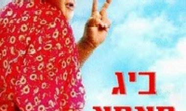 ביג מאמא 2 תרגום מובנה לצפייה ישירה | Big Momma's House 2