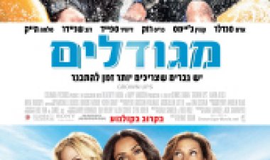 מגודלים תרגום מובנה לצפייה ישירה | Grown Ups