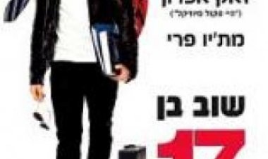 שוב בן 17 *תרגום מובנה* / 17 Again 2009