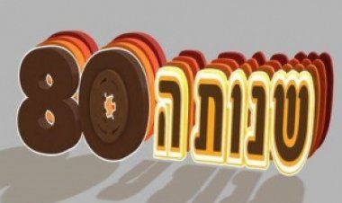 שנות ה-80 – עונה 2 פרק 3 – בלי עין רעה