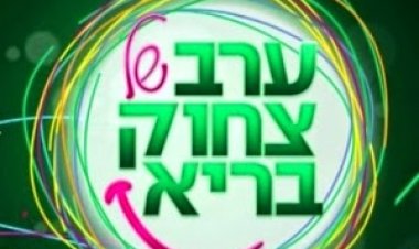 ערב של צחוק בריא מופע בידור 2015