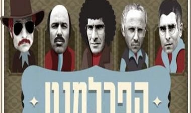 הפרלמנט עונה 2 פרק 6