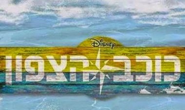 כוכב הצפון עונה 1 פרק 12