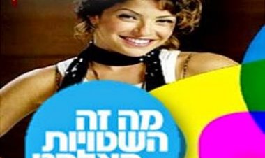 מה זה השטויות האלה?! עונה 1 פרק 7