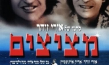 צפייה ישירה מציצים | Metzitzim
