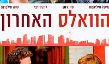 צפייה ישירה הוואלס האחרון | Take This Waltz