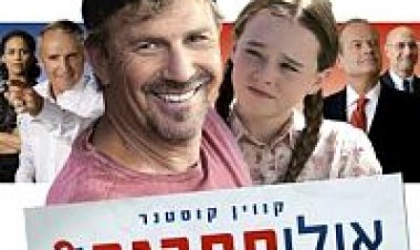 צפייה ישירה אולי תתבגר? | Swing Vote