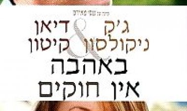 באהבה אין חוקים תרגום מובנה לצפייה ישירה