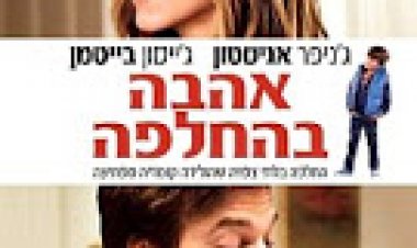 אהבה בהחלפה תרגום מובנה