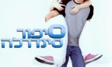 סיפור סינדרלה תרגום מובנה לצפייה ישירה