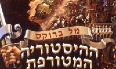 ההיסטוריה המטורפת של העולם תרגום מובנה לצפייה ישירה