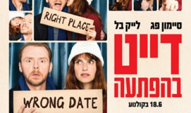 דייט בהפתעה / לצפייה ישירה