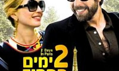 2 ימים בפריז תרגום מובנה לצפייה ישירה