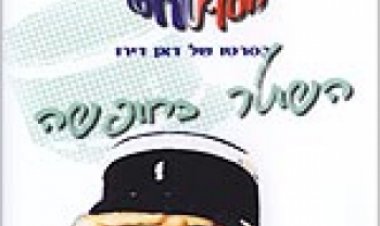 השוטר בחופשה תרגום מובנה LA GENDARME EN BALADE לצפייה ישירה