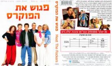 פגוש את הפוקר'ס תרגום מובנה לצפייה ישירה