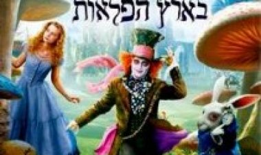 אליס בארץ הפלאות *תרגום מובנה* לצפייה ישירה
