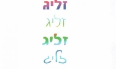 זליג תרגום מובנה לצפייה ישירה