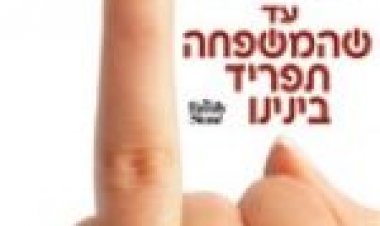 עד שהמשפחה תפריד בינינו (2005) תרגום מובנה לצפייה ישירה