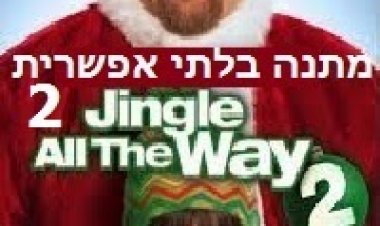 מתנה בלתי אפשרית 2 תרגום מובנה / Jingle All the Way 2 2014 לצפייה ישירה