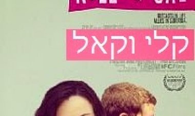 קלי וקאל תרגום מובנה לצפייה ישירה | Kelly Cal