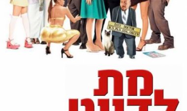 מת לדייט *תרגום מובנה* / Date Movie לצפייה ישירה