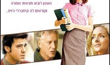 כל מה שבחורה רוצה… (2005) תרגום מובנה