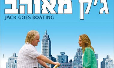 ג'ק מאוהב תרגום מובנה -Jack Goes Boating לצפייה ישירה