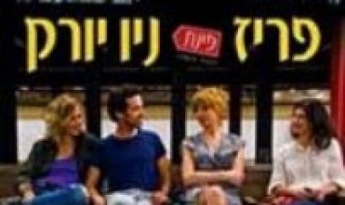 פריז פינת ניו יורק תרגום מובנה לצפייה ישירה