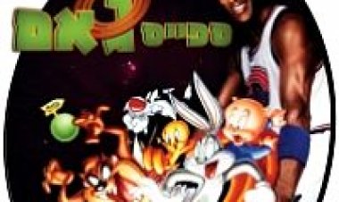 ספייס ג'אם תרגום מובנה מדובב לצפייה ישירה