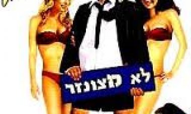 חצן המסיבות 0.5 שנה לצפייה ישירה עם תרגום מובנה | Van Wilder Freshman Year