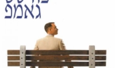 פורסט גאמפ תרגום מובנה Forrest Gump לצפייה ישירה