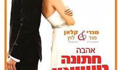 אהבה חתונה ונישואין *תרגום מובנה* לצפייה ישירה