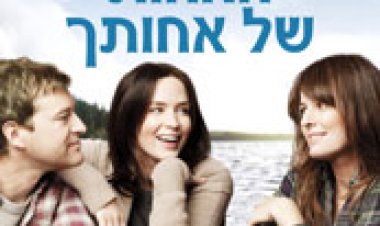 האחות של אחותך (2011) תרגום מובנה לצפייה ישירה