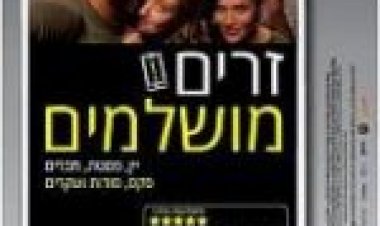 זרים מושלמים תרגום מובנה לצפייה ישירה / Perfect Strangers לצפייה ישירה