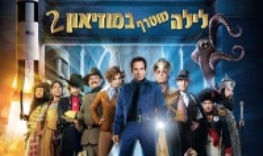 לילה מוטרף במוזיאון 2 תרגום מובנה לצפייה ישירה | Night At The Museum: Battle Of The Smithsonian