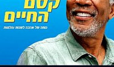 קסם החיים תרגום מובנה לצפייה ישירה