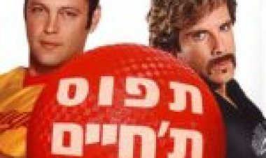 דודג'בול תפוס ת'חיים בביצים (2004) תרגום מובנה לצפייה ישירה