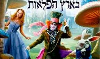 עליסה בארץ הפלאות מדובב לעברית להורדה ולצפייה ישירה / Alice In Wonderland