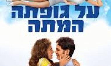 על גופתה המתה תרגום מובנה לצפייה ישירה