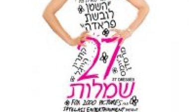27 שמלות *תרגום מובנה* לצפייה ישירה