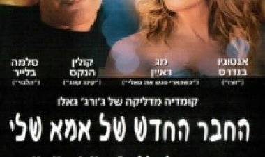 החבר החדש של אמא שלי תרגום מובנה לצפייה ישירה