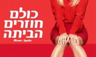 כולם חוזרים הביתה לצפייה ישירה עם תרגום מובנה | Home Again
