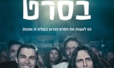 חי בסרט לצפייה ישירה עם תרגום מובנה | The Disaster Artist