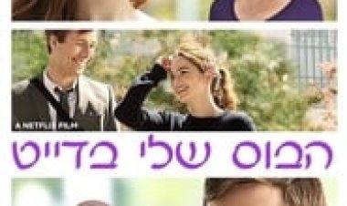 הבוס שלי בדייט לצפייה ישירה עם תרגום מובנה | Set It Up
