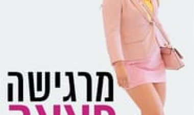 מרגישה פצצה לצפייה ישירה עם תרגום מובנה | I Feel Pretty