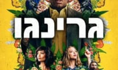 גרינגו לצפייה ישירה עם תרגום מובנה | Gringo