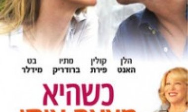 כשהיא מצאה אותי צפייה ישירה | Then She Found Me