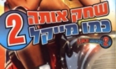 שחק אותה כמו מייקל 2 תרגום מובנה לצפייה ישירה
